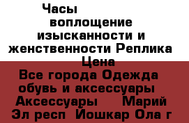 Часы Anne Klein - воплощение изысканности и женственности Реплика Anne Klein › Цена ­ 2 990 - Все города Одежда, обувь и аксессуары » Аксессуары   . Марий Эл респ.,Йошкар-Ола г.